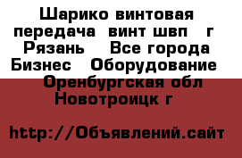 Шарико винтовая передача, винт швп .(г. Рязань) - Все города Бизнес » Оборудование   . Оренбургская обл.,Новотроицк г.